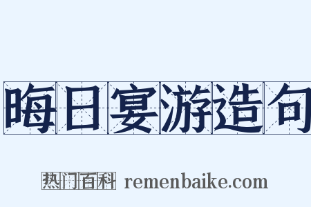 晦日宴游造句是什么意思的图片